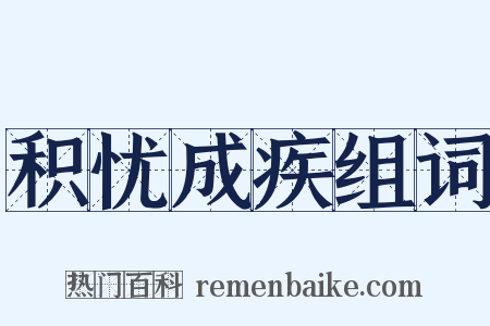 积忧成疾组词是什么意思的图片